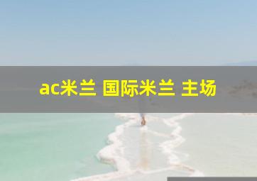 ac米兰 国际米兰 主场